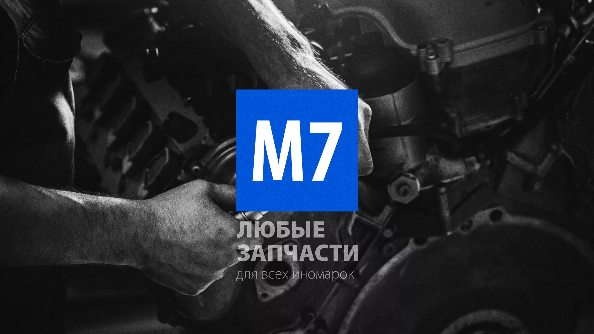 Разработка сайта магазина автозапчастей «М7» в Шарье